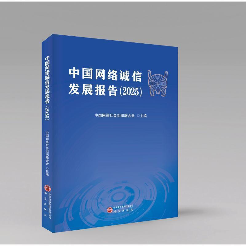 中国网络诚信发展报告—(2025):