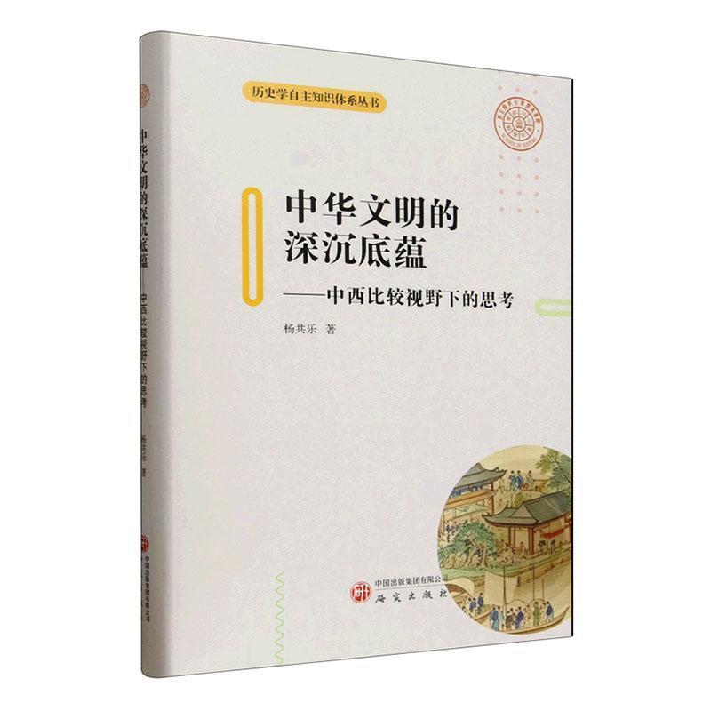 中华文明的深沉底蕴—中西比较视野下的思考
