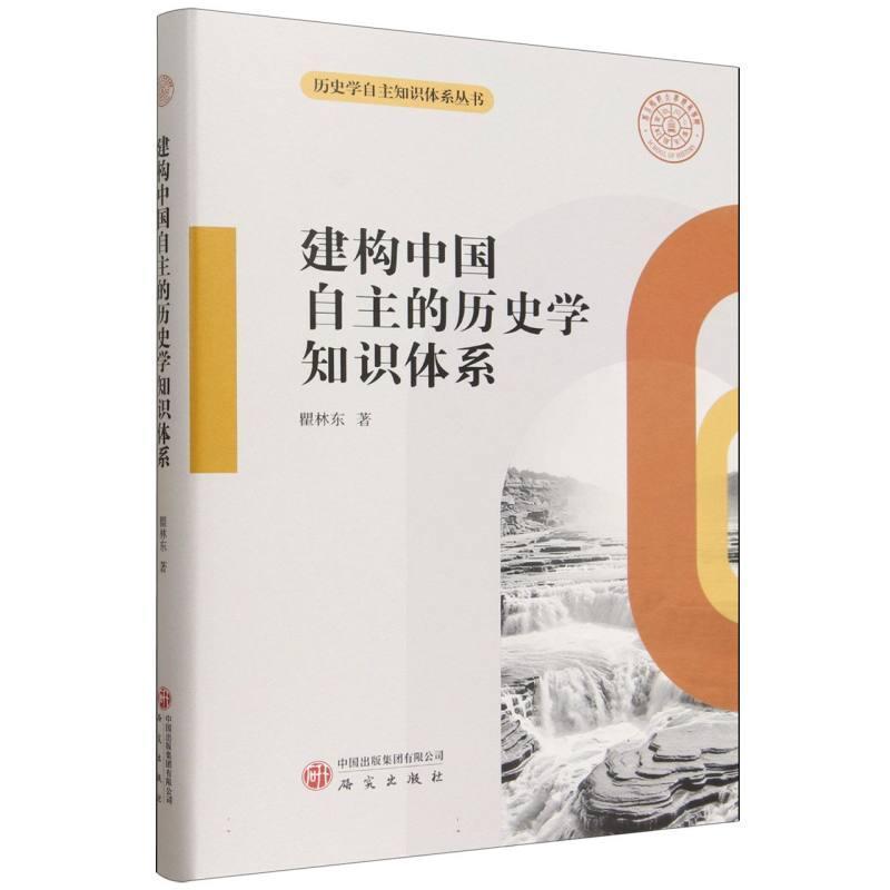 建构中国自主的历史学知识体系