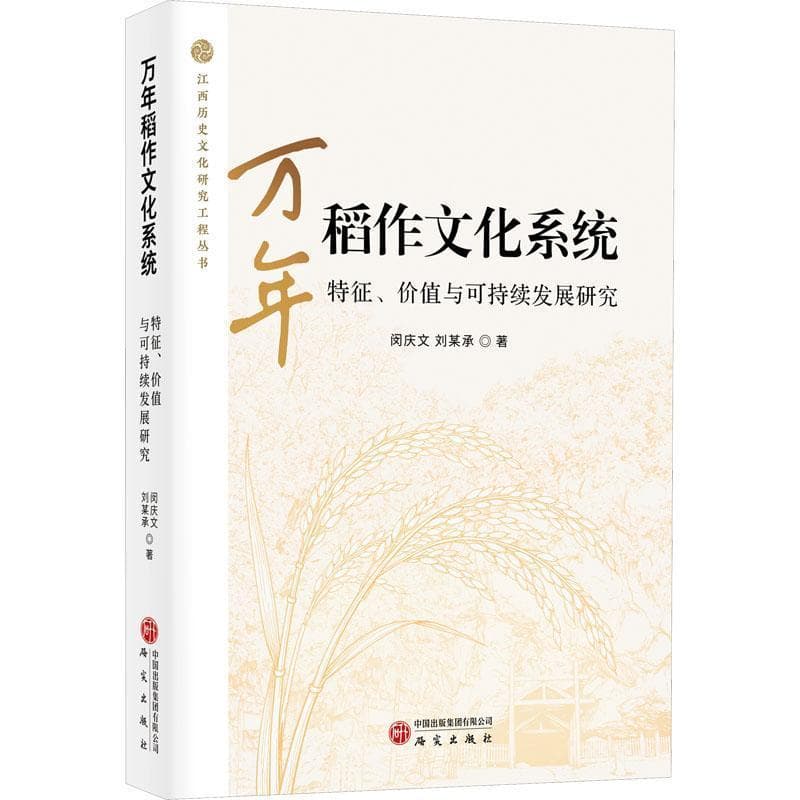 万年稻作文化系统特征、价值与可持续发展研究
