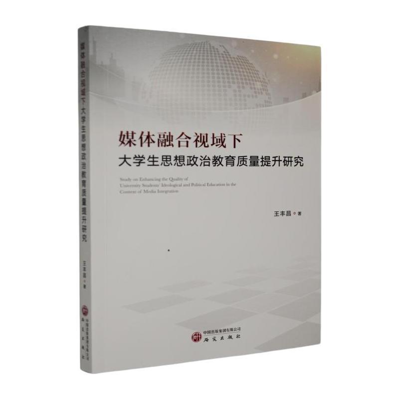 媒体融合视域下大学生思想政治教育质量提升研究