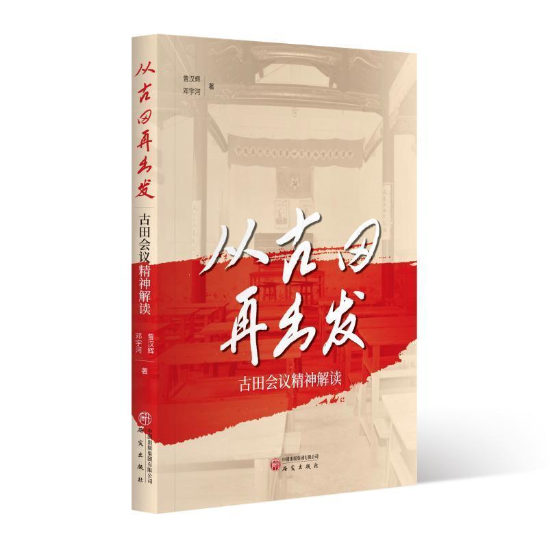 从古田再出发—古田会议精神解读