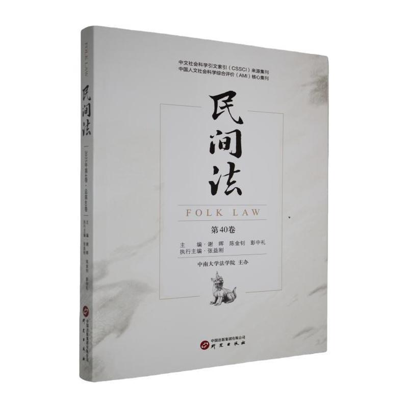 民间法—(第40卷):