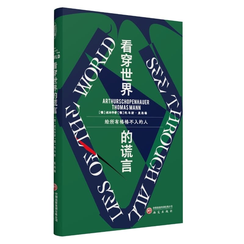 看穿世界的谎言