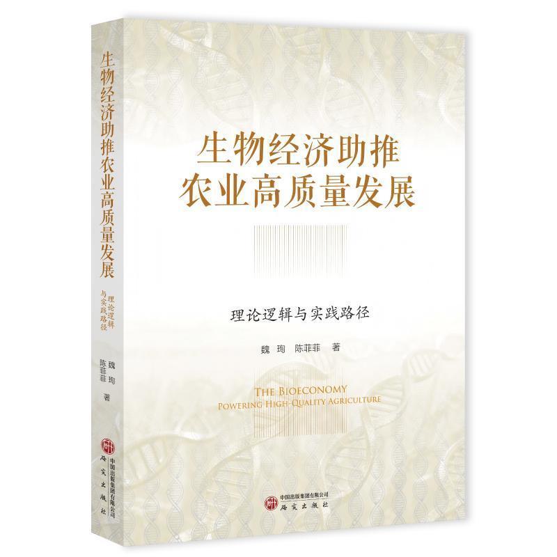 生物经济助推农业高质量发展—理论逻辑与实践路径: