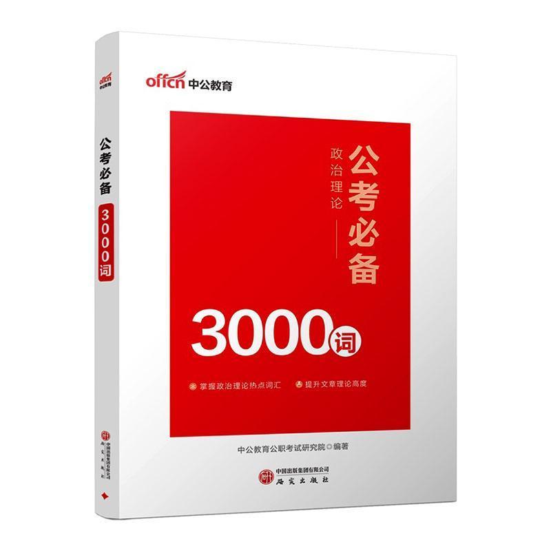 公考必备3000词