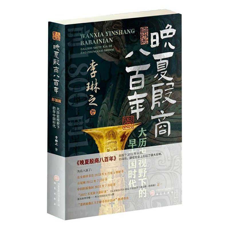 晚夏殷商八百年—大历史视野下的早中国时代—彩插版