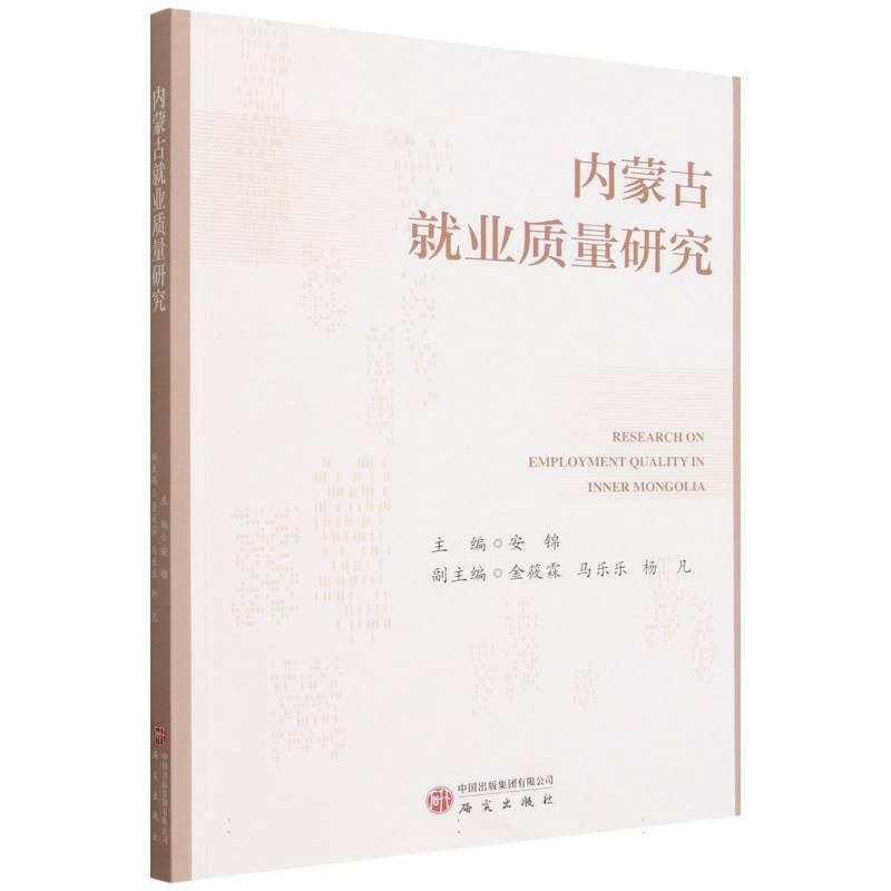 内蒙古就业质量研究