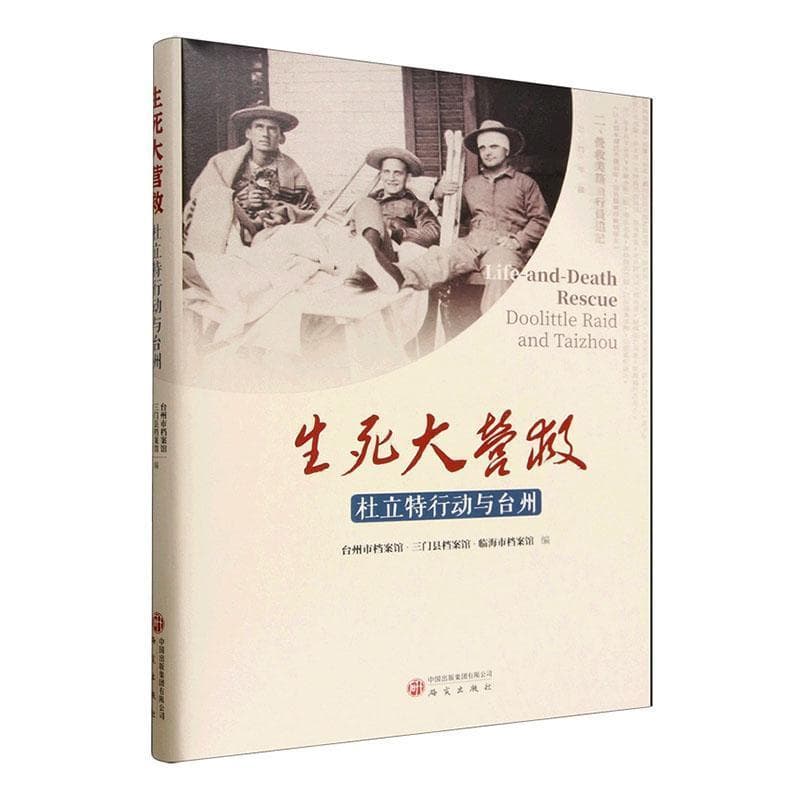 生死大营救—杜立特行动与台州