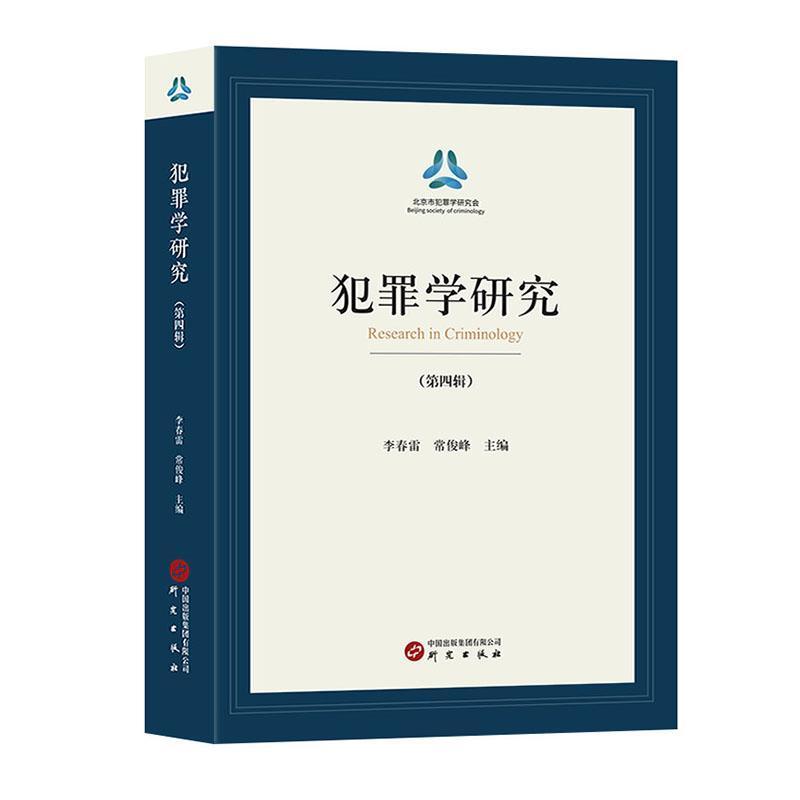 犯罪学研究—(第四辑):