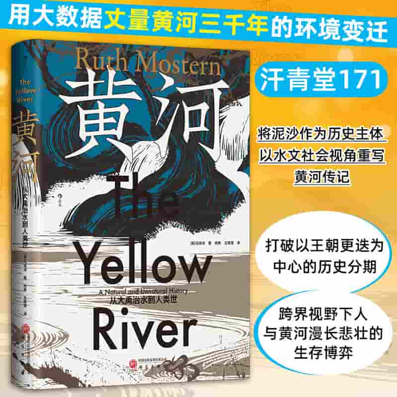 黄河—从大禹治水到人类世—a natural and unnatural history