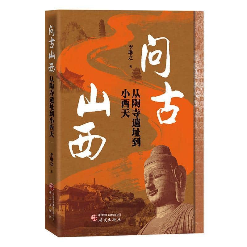 问古山西—从陶寺遗址到小西天
