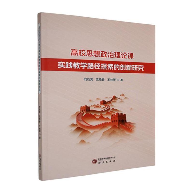 高校思想政治理论课实践教学路径探索的创新研究