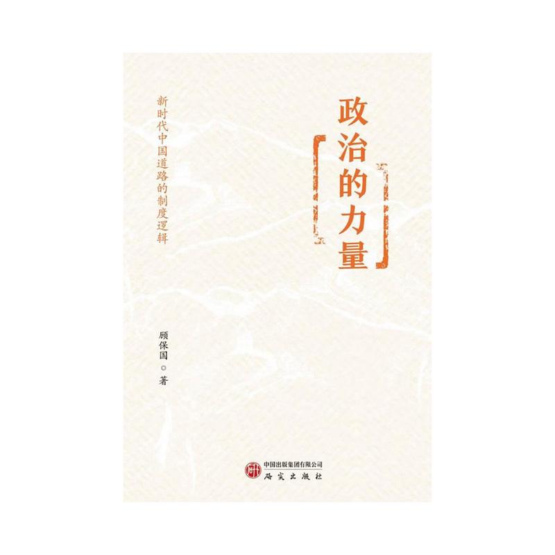 政治的力量—新时代中国道路的制度逻辑