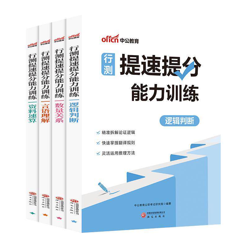 行测提速提分能力训练:逻辑判断