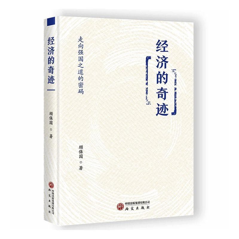经济的奇迹—走向强国之道的密码