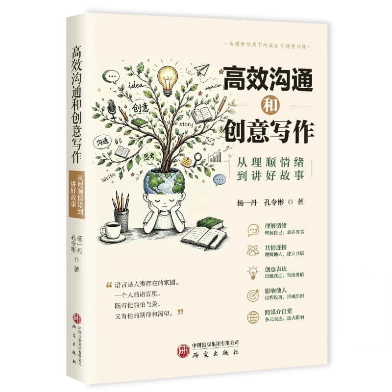 高效沟通和创意写作—从理顺情绪到讲好故事