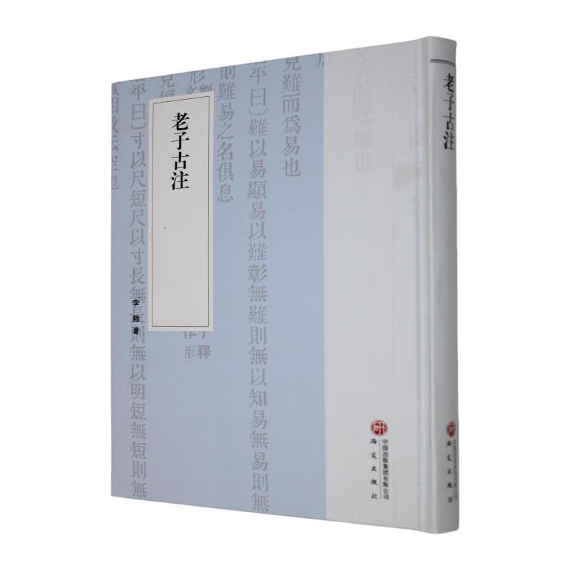 老子古注