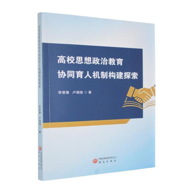 高校思想政治教育协同育人机制构建探索