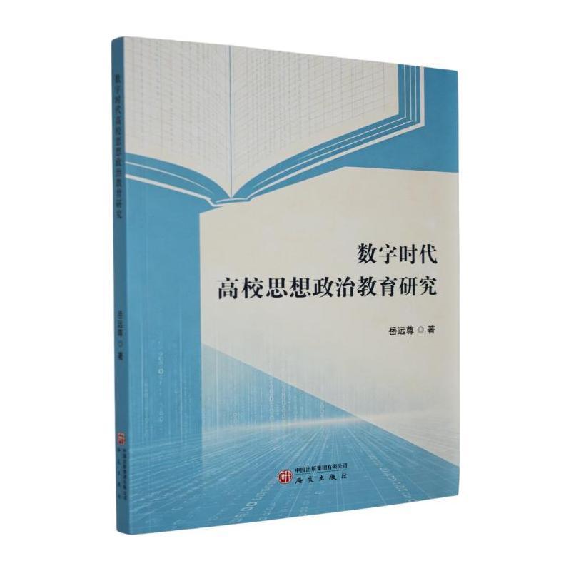 数字时代高校思想政治教育研究