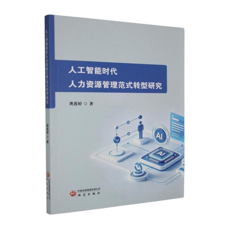 人工智能时代人力资源管理范式转型研究
