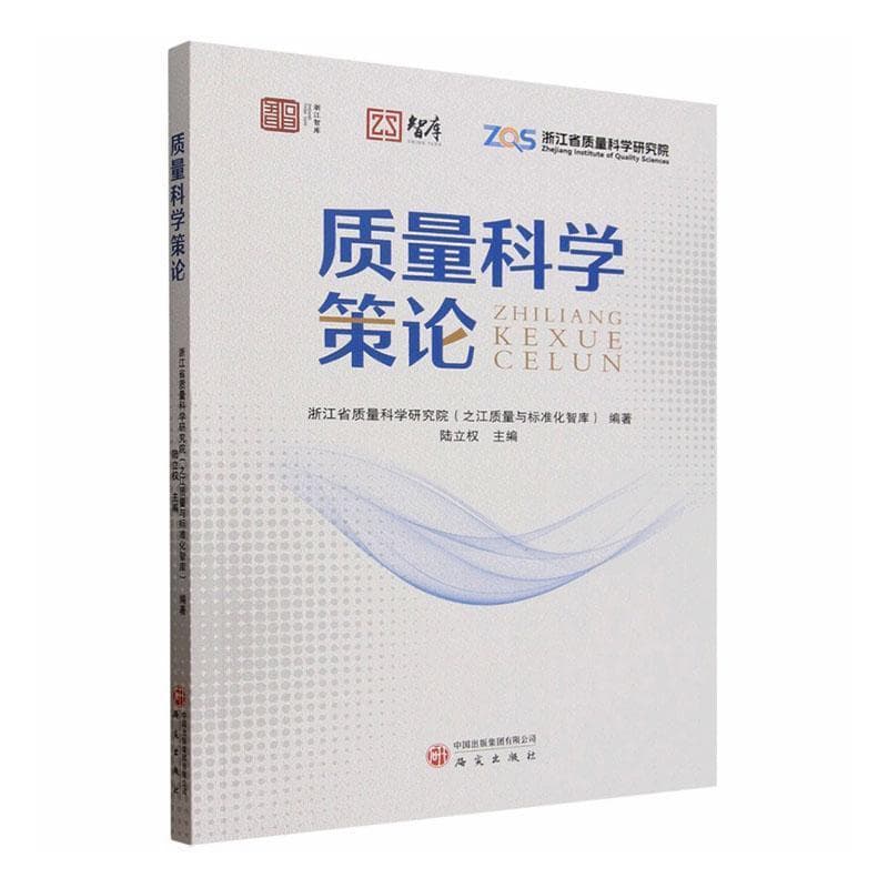 质量科学策论