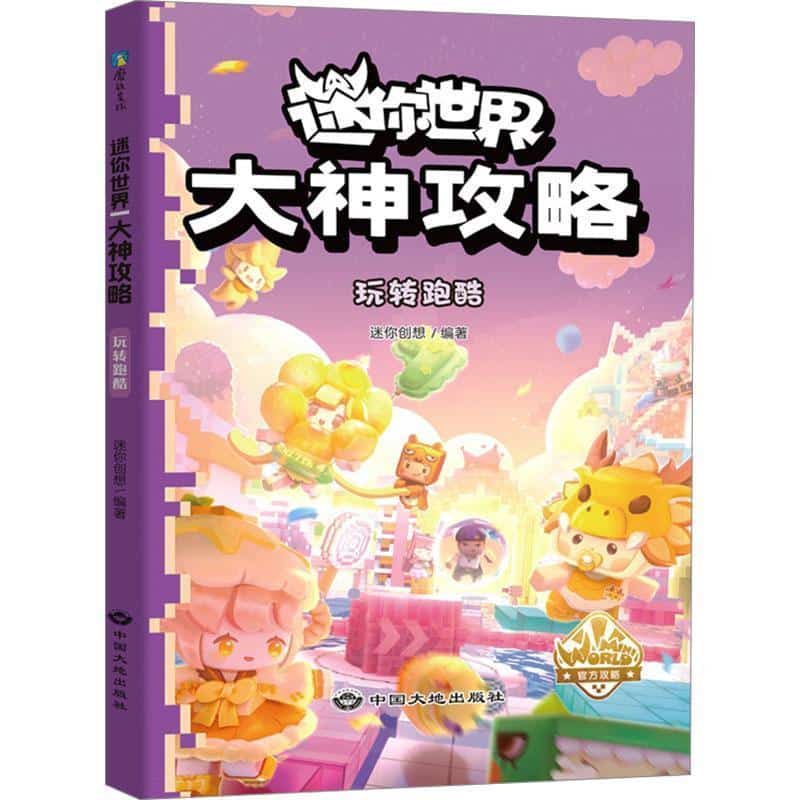 迷你世界大神攻略:玩转跑酷