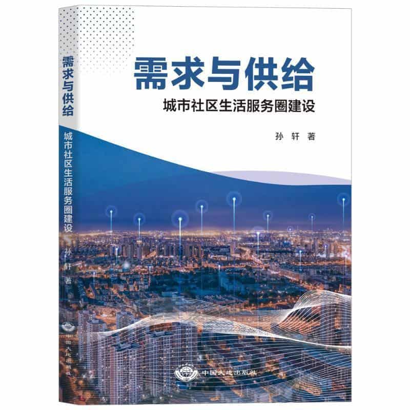 需求与供给—城市社区生活服务圈建设: