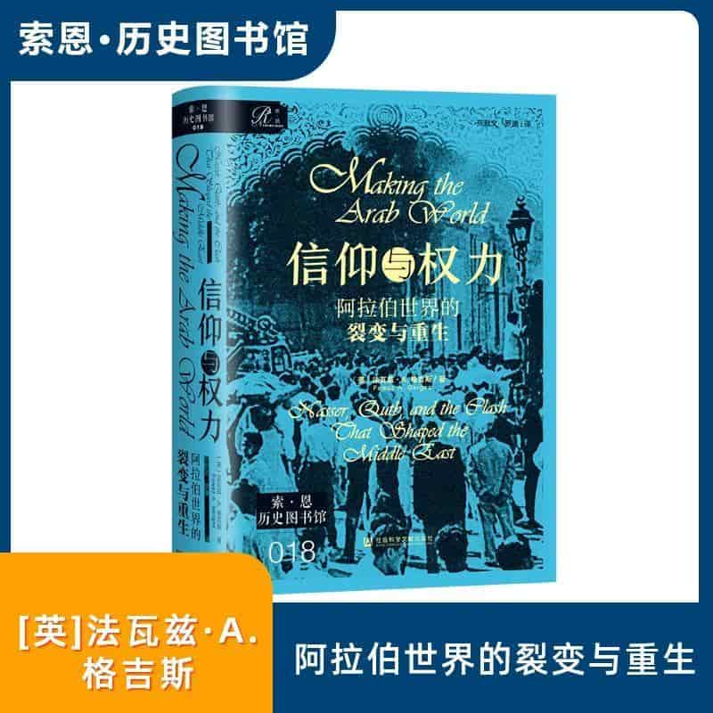 信仰与权力—阿拉伯世界的裂变与重生—Nasser, Qutb, and the clash that shaped the Middle East