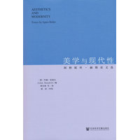 美学与现代性—阿格妮丝·赫勒论文选—essays by Agnes Heller