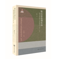 始信昆仑别有山—晚清旅西记述研究1840-1911