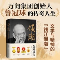 领潮—鲁冠球传