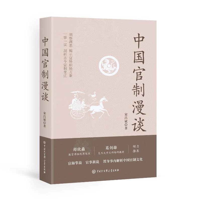 中国官制漫谈