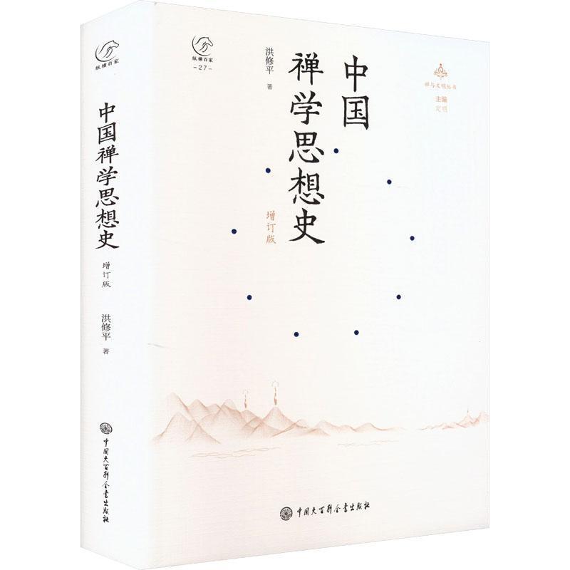 中国禅学思想史