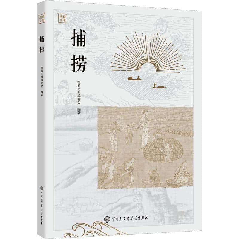 渔猎文明捕捞