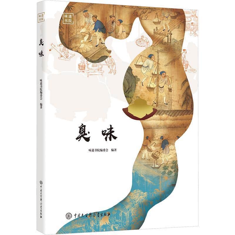 臭味