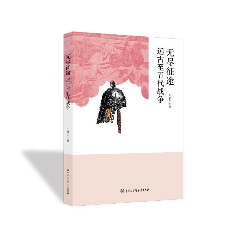 无尽征途—远古至五代战争
