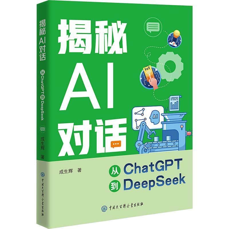 揭秘AI对话—从ChatGPT到DeepSeek: