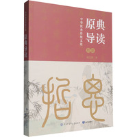 中华优秀传统文化—原典导读:哲思