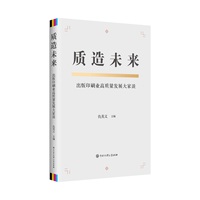 质造未来—出版印刷业高质量发展大家谈: