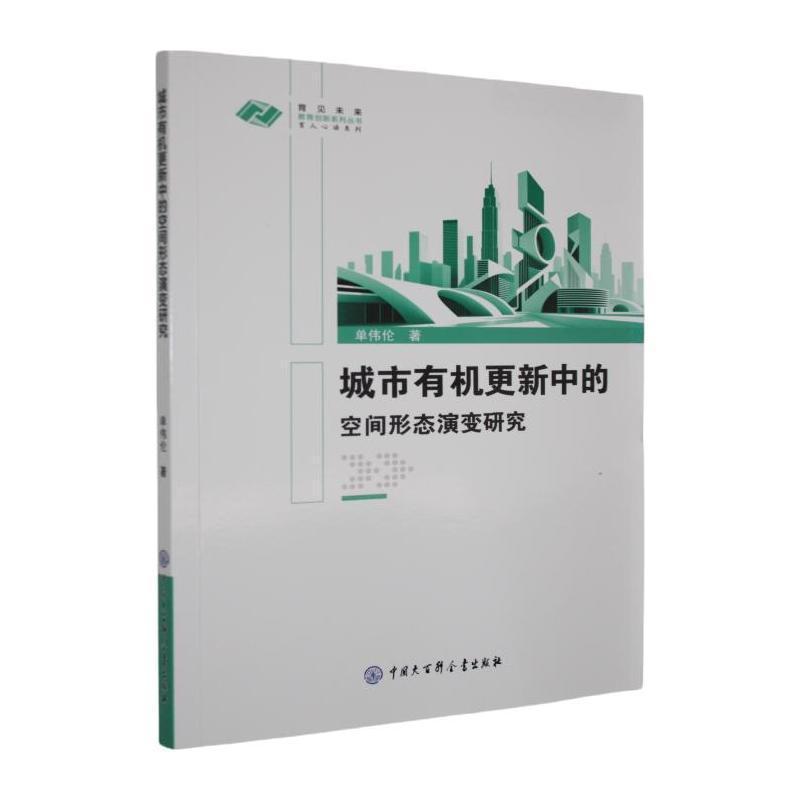 城市有机更新中的空间形态演变研究