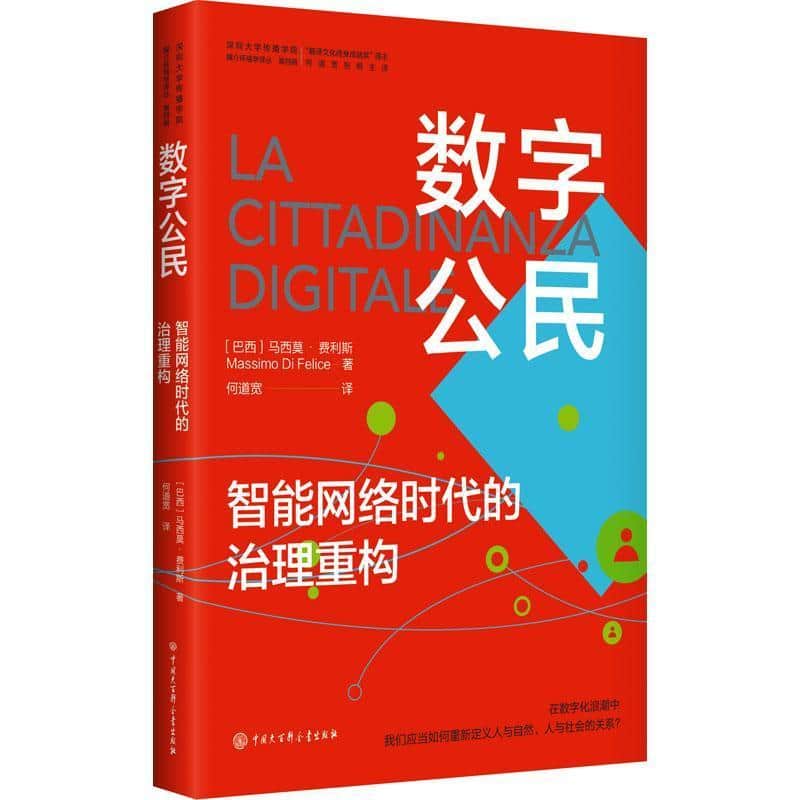 数字公民—智能网络时代的治理重构: