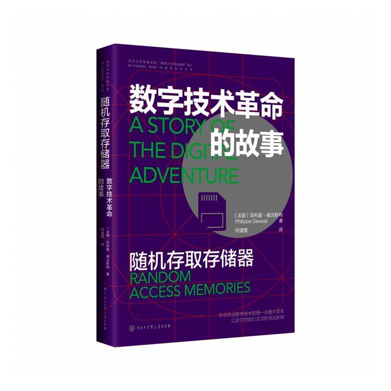 随机存取存储器—数字技术革命的故事: