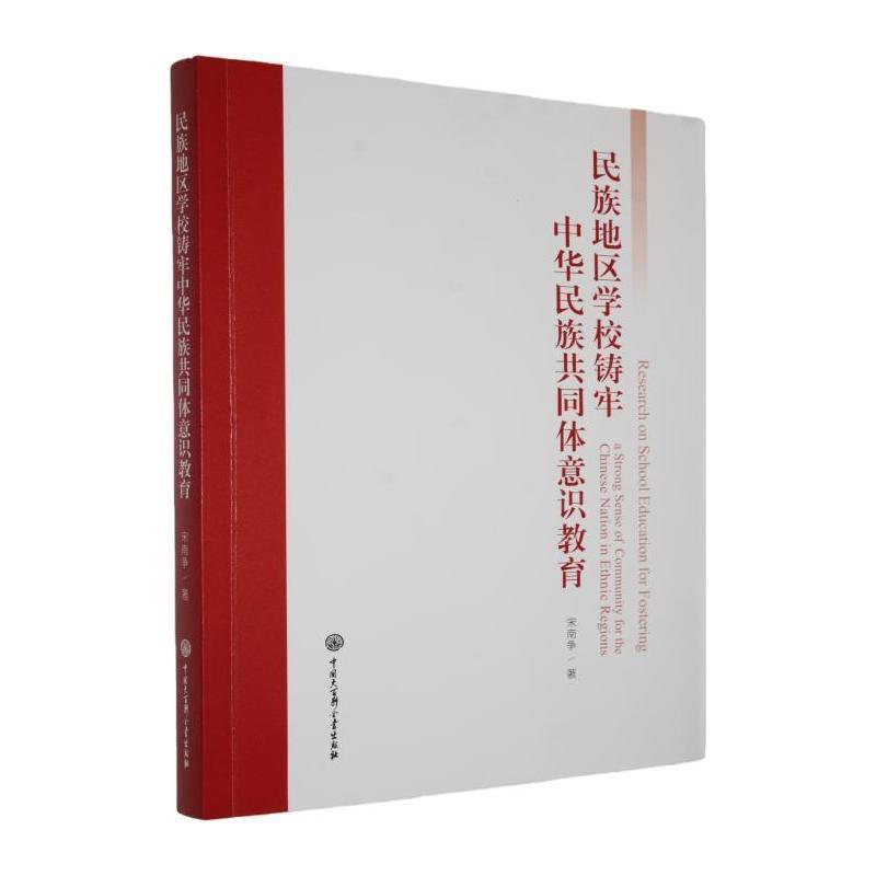 民族地区学校铸牢中华民族共同体意识教育