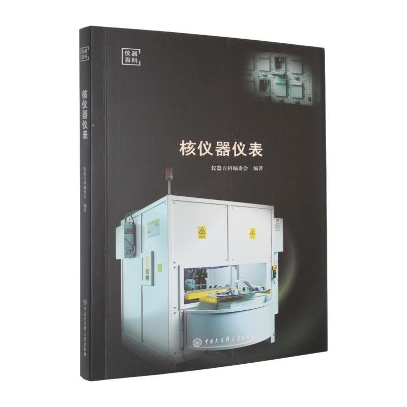 核仪器仪表