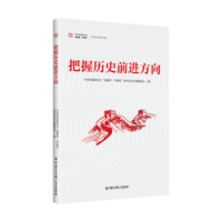 把握历史前进方向