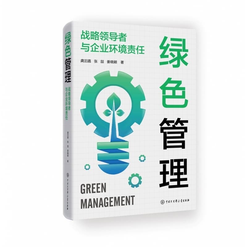 绿色管理—战略领导者与企业环境责任: