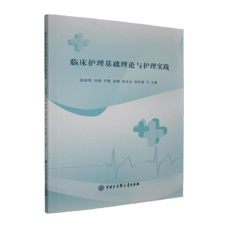 临床护理基础理论与护理实践