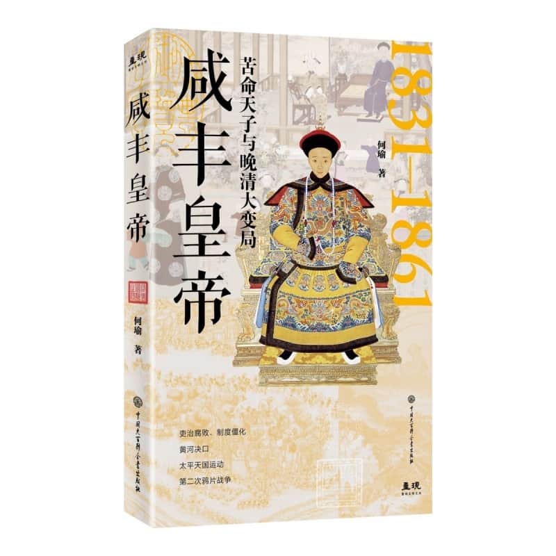 咸丰皇帝—革命天子与晚清大变局 1831-1861
