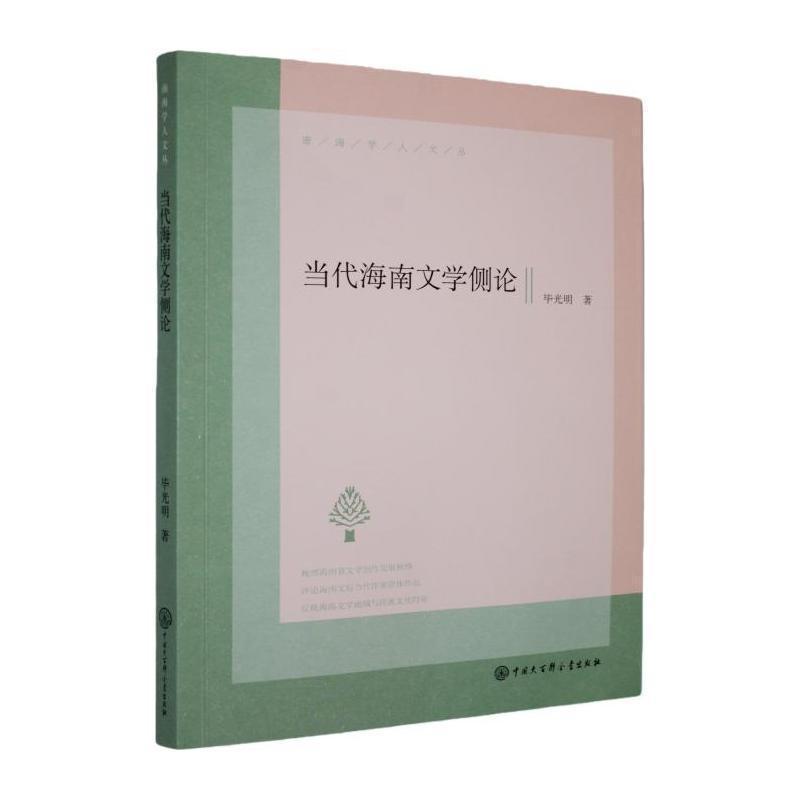 当代海南文学侧论